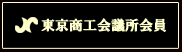 東京商工会議所会員