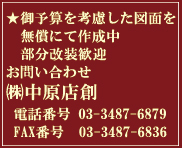 中原店創：電話03-3487-6879&ＦＡＸ03-3487-6836